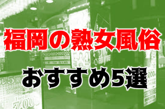 福岡の塾女風俗紹介記事