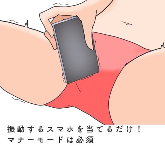 股間にスマホ