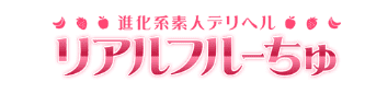 リアルフルーちゅ