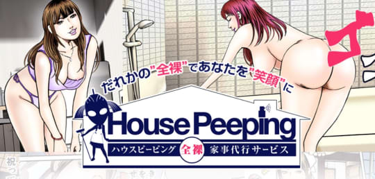 House Peeping(ハウスキーピング)