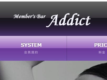 Addict(アディクト)