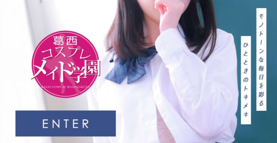 葛西コスプレメイド学園