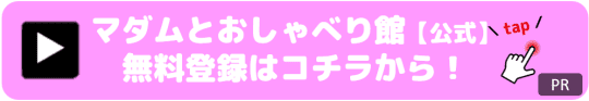 マダムとおしゃべり館ボックス