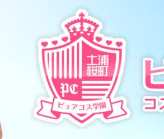 ピュアコス学園