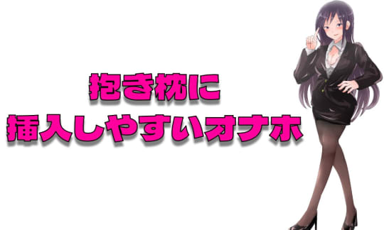抱き枕に挿入しやすいオナホも!