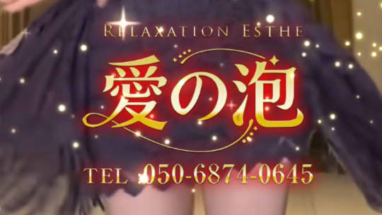 愛の泡