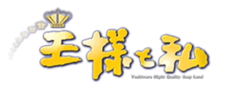 王様と私