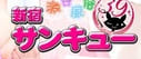 新宿サンキューのTOP画像