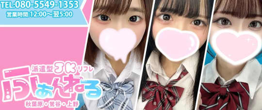 JKリフレ ふぁんねる秋葉原上野店