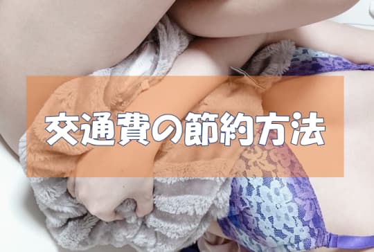 交通費