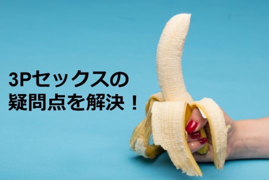 3Pセックスのやり方