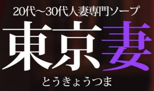 東京妻