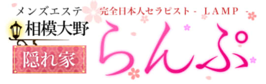 らんぷ相模大野