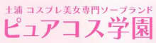 ピュアコス学園のTOP画像