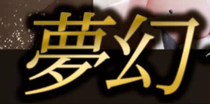 夢幻