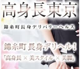 高身長東京