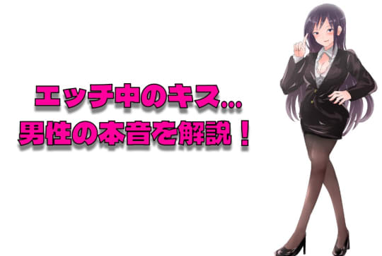 エッチ中にキスする男の本音