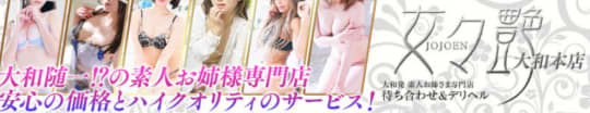 女々艶大和店