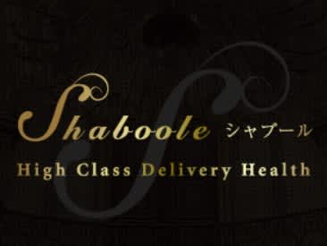シャブール