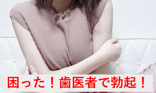 歯医者で勃起