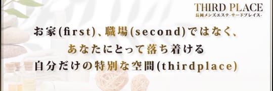 THIRD PLACE（サードプレイス）