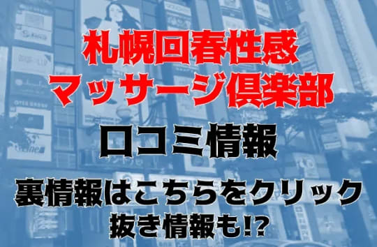 札幌回春マッサージ倶楽部口コミ