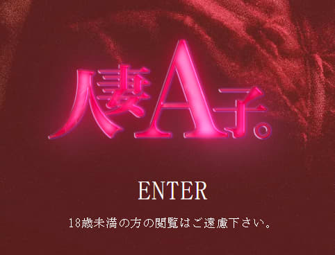 人妻A子。