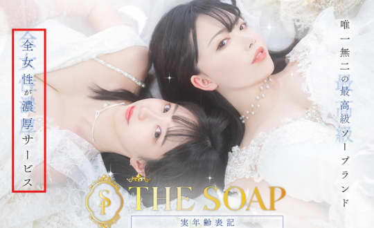 https://thesoap.hokkaido-susukino.net/top/