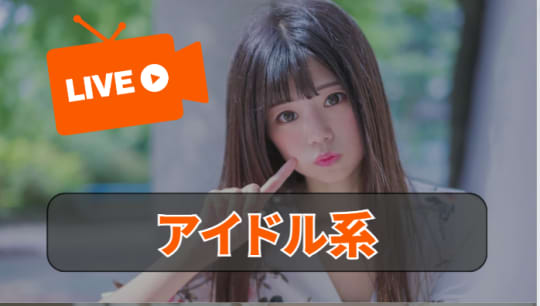 アイドル系