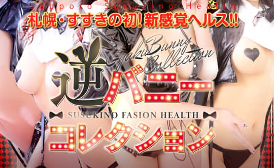 逆バニーコレクション すすきの店
