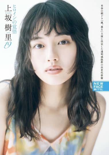 上坂樹里 エロ