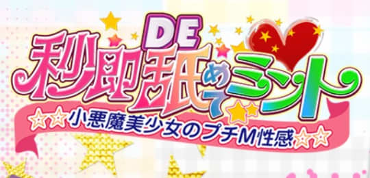 秒即DE舐めてミント