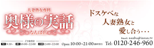奥様の実話なんば店
