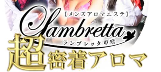 Lambretta甲府(ランブレッタ甲府)
