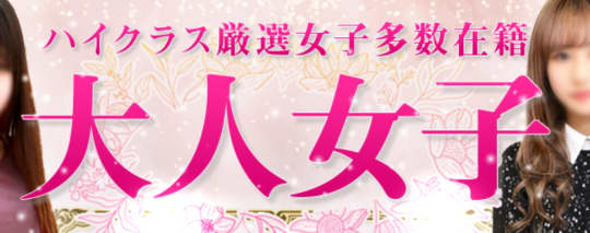 大人女子