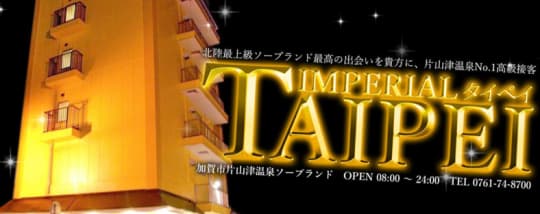 インペリアル タイペイ
