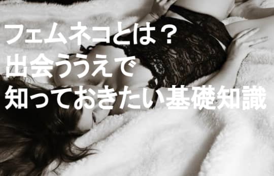 フェムネコとは？