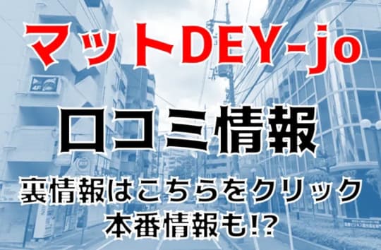 マット・DE･Y-JOの紹介記事