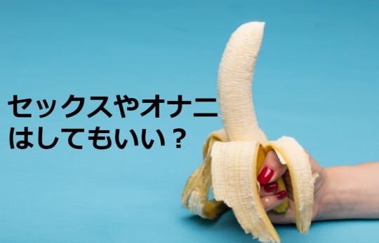 クラミジアの治療中にオナニーやセックスしてもいい?