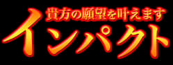 インパクトのTOP画像