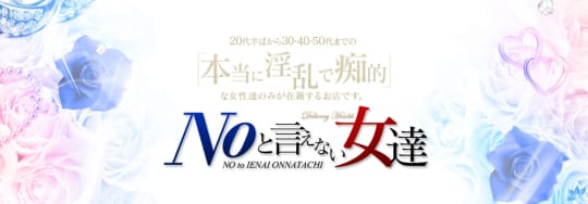 NOと言えない女達 山梨店