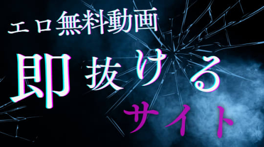 即抜ける最強の動画サイト
