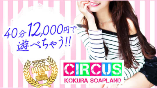 小倉のソープ”サーカス