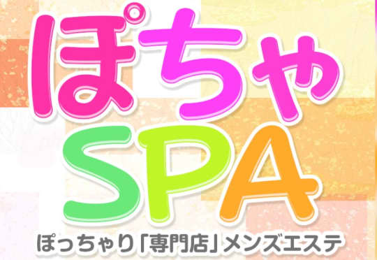 ぽちゃSPA