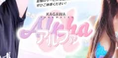 アルファ