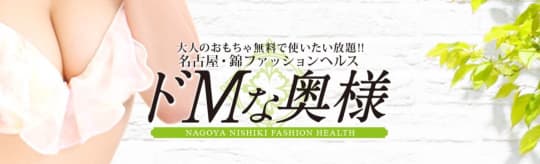 ドMな奥様 名古屋・錦店