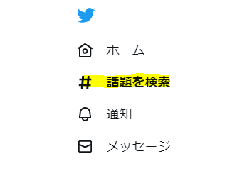 ツイッター