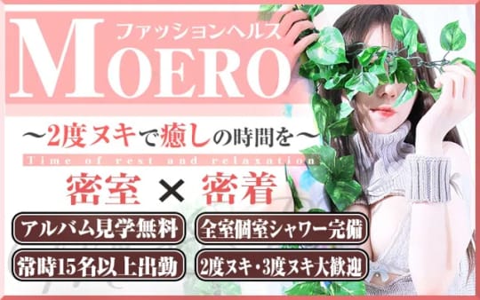 モエロのHP画像