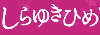 しらゆきひめのTOP画像