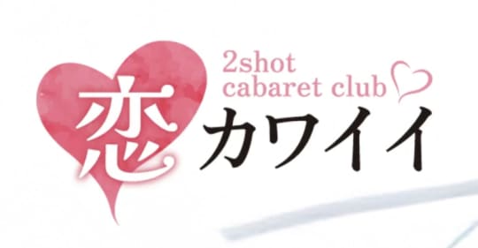 恋カワイイのトップ画像